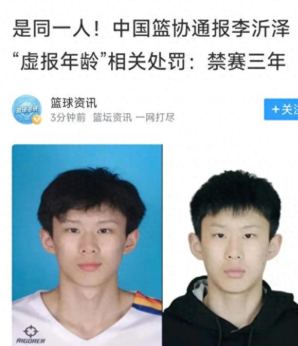 官方实锤！U18男篮球员李沂泽虚报年龄，遭禁赛三年重罚